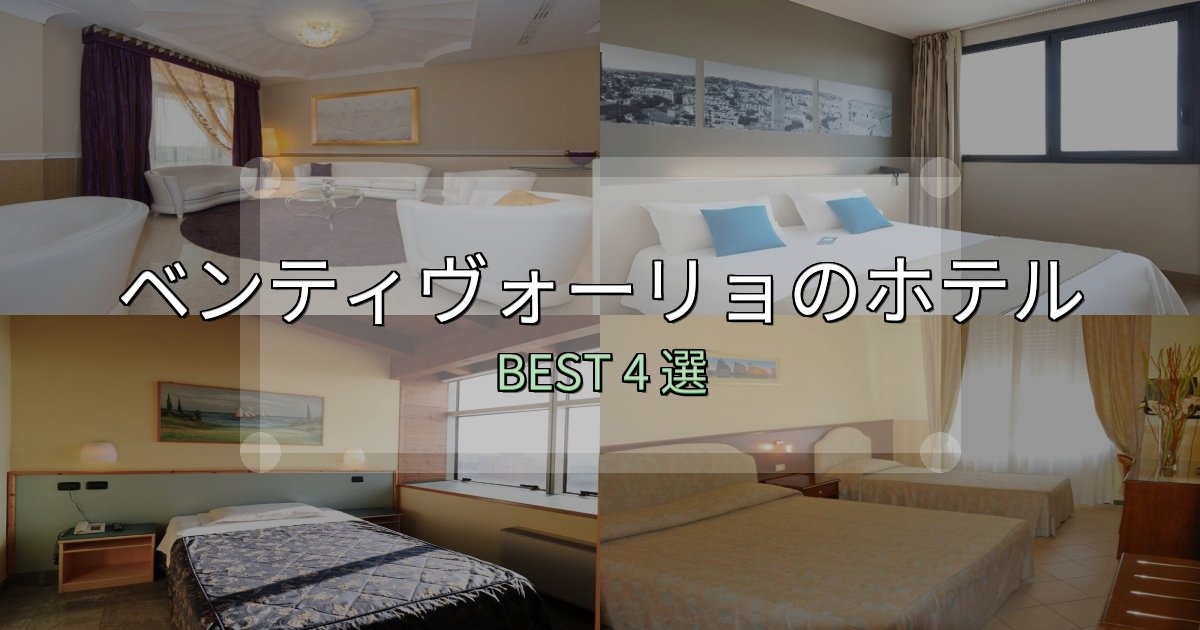 一度は泊まりたいベンティヴォーリョホテル宿泊記4選【写真多数・詳細情報】