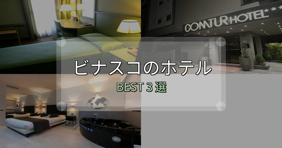 宿泊者が本音で語るビナスコで泊まって良かったホテル3選【リアル感想】