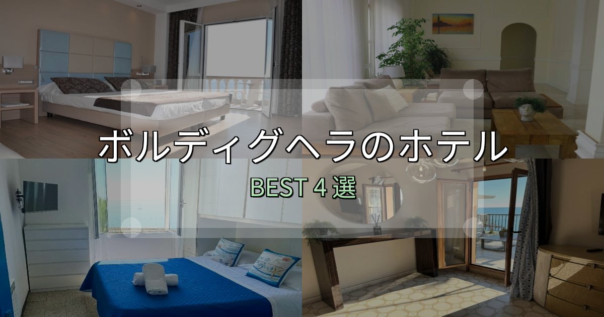 カップルにおすすめのボルディグヘラで泊まって良かったホテル4選【リアル感想】