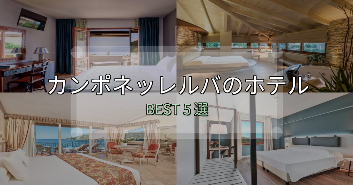 価格別で選ぶカンポネッレルバホテル宿泊記5選【写真多数・詳細情報】 価格別で選ぶカンポネッレルバホテル宿泊記5選【写真多数・詳細情報】