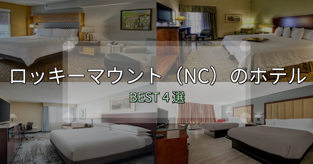価格別で選ぶロッキーマウント(NC)ホテル完全攻略4選【料金・設備・立地比較】 価格別で選ぶロッキーマウント(NC)ホテル完全攻略4選【料金・設備・立地比較】