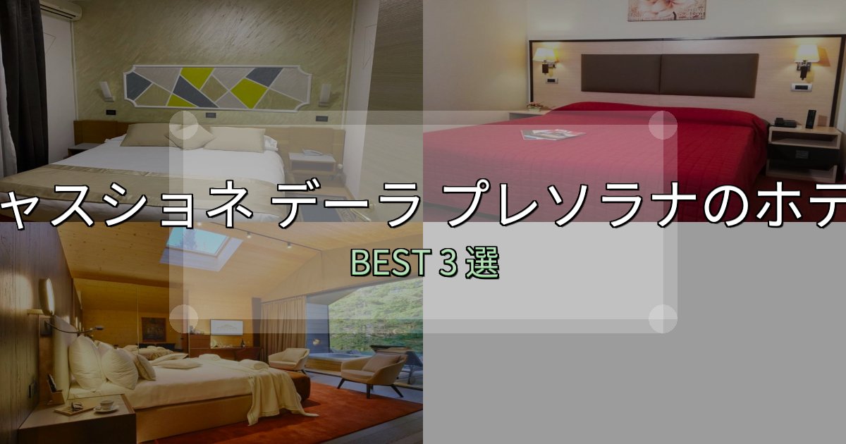駅近で便利なキャスショネ デーラ プレソラナホテル厳選BEST3選【実際の宿泊レビュー付き】
