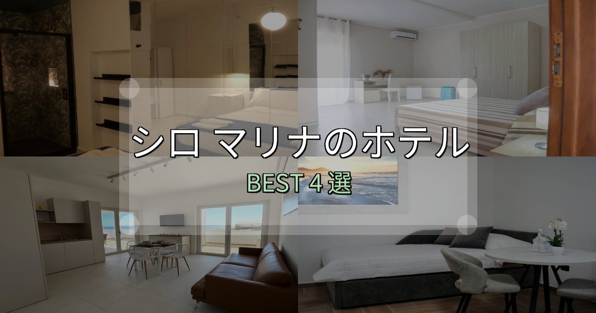 旅のプロが厳選したシロ マリナホテル選びのコツ4選【予算別おすすめ】 旅のプロが厳選したシロ マリナホテル選びのコツ4選【予算別おすすめ】