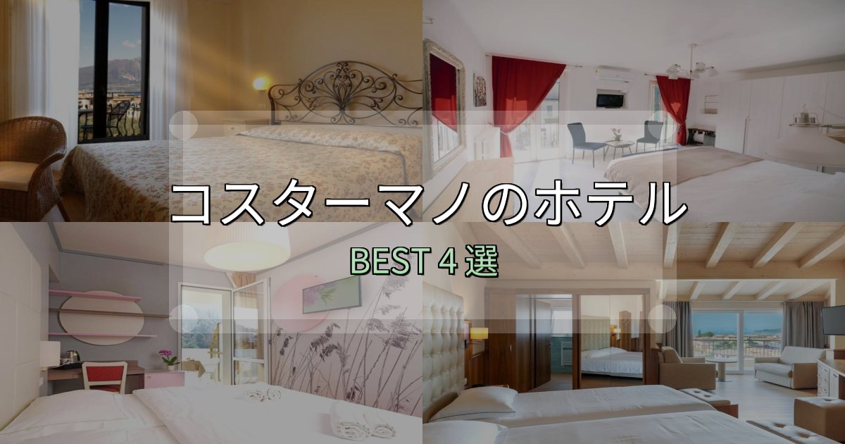 景色が自慢のコスターマノホテル選びのコツ4選【予算別おすすめ】 景色が自慢のコスターマノホテル選びのコツ4選【予算別おすすめ】