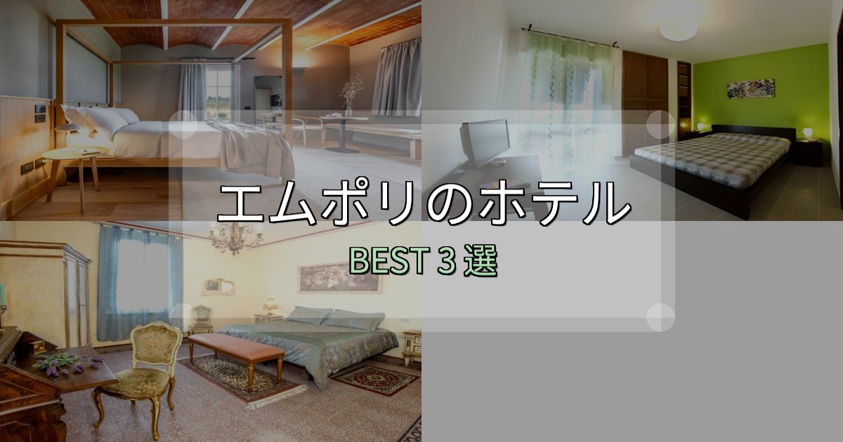 【2025年最新】エムポリ宿選びガイド3選【失敗しない予約方法も】 【2025年最新】エムポリ宿選びガイド3選【失敗しない予約方法も】
