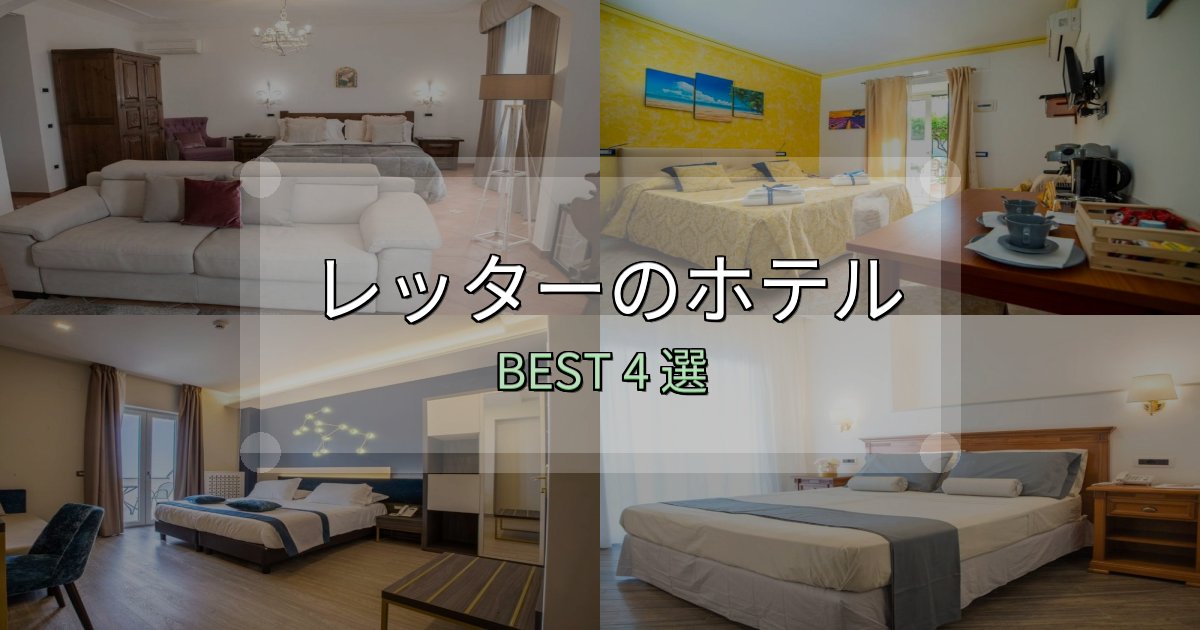宿泊者が本音で語るレッターおすすめ宿泊先4選【アクセス・料金・評価】