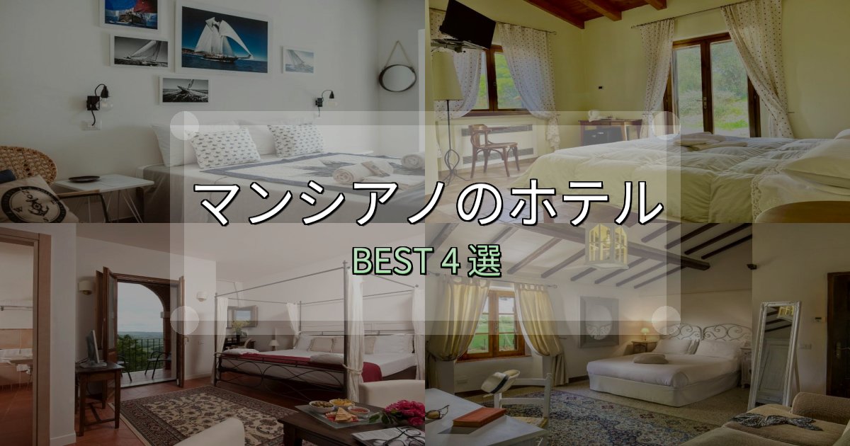 リピーター続出!マンシアノ宿泊施設徹底比較4選【実体験レポート付き】 リピーター続出!マンシアノ宿泊施設徹底比較4選【実体験レポート付き】