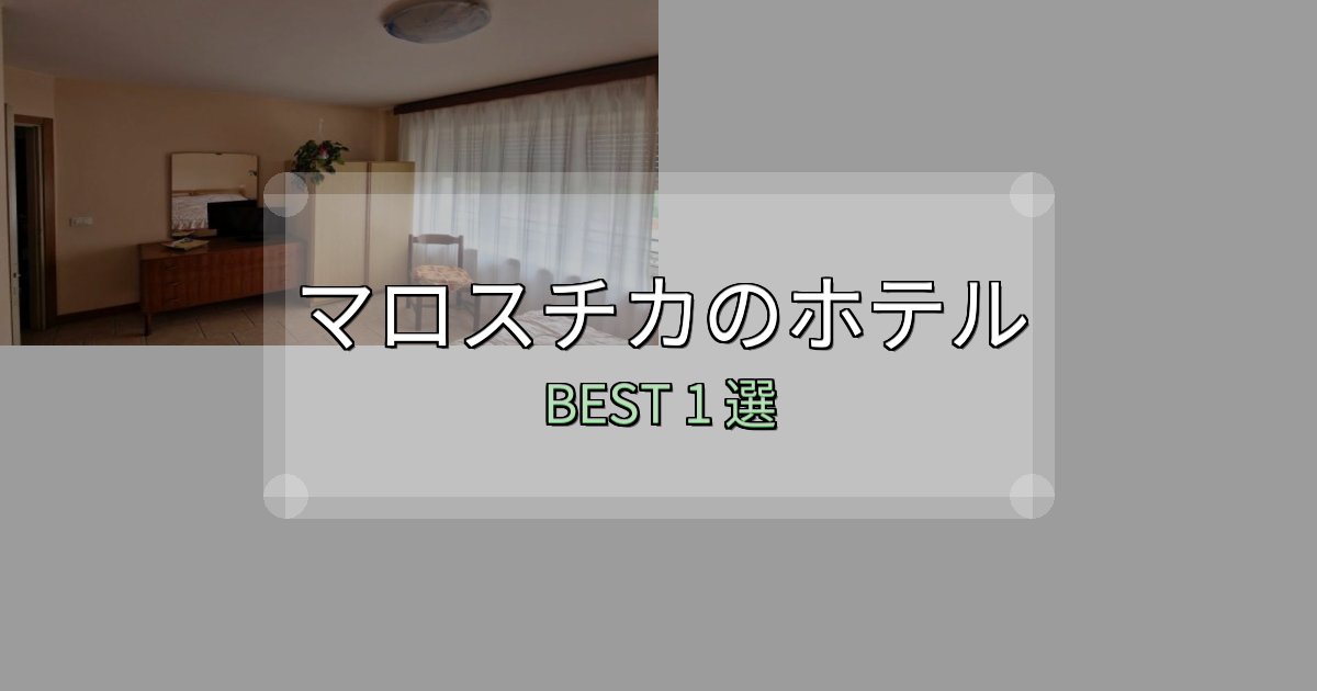 贅沢な時間を過ごすマロスチカホテル宿泊記1選【写真多数・詳細情報】 贅沢な時間を過ごすマロスチカホテル宿泊記1選【写真多数・詳細情報】