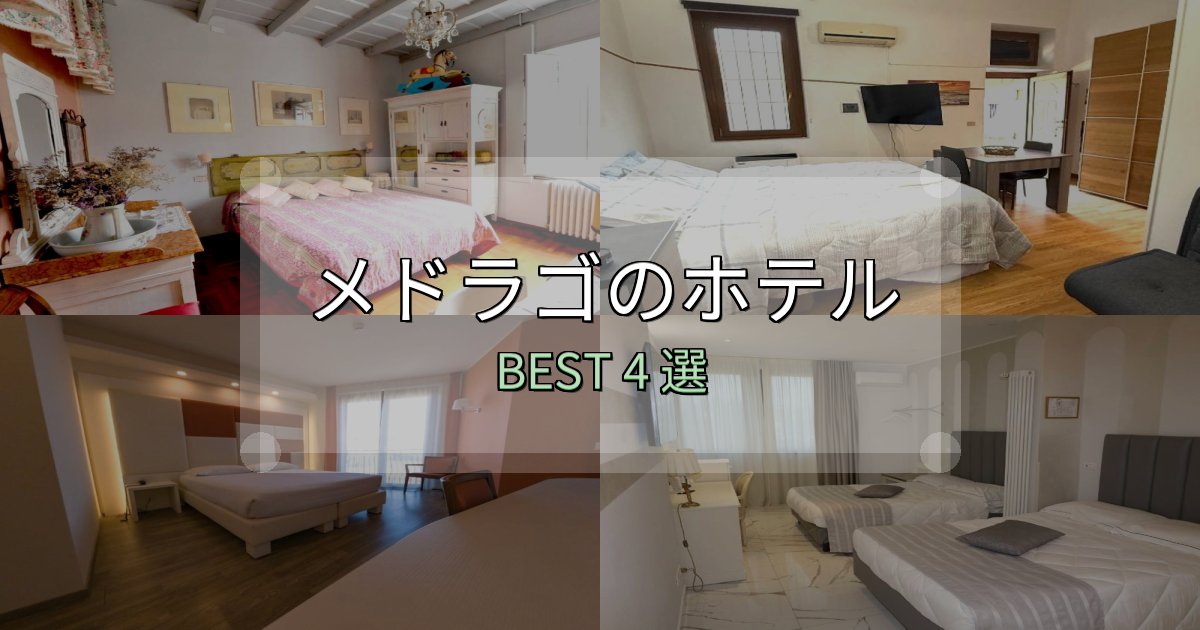 地元民が選ぶ!メドラゴで泊まって良かったホテル4選【リアル感想】 地元民が選ぶ!メドラゴで泊まって良かったホテル4選【リアル感想】