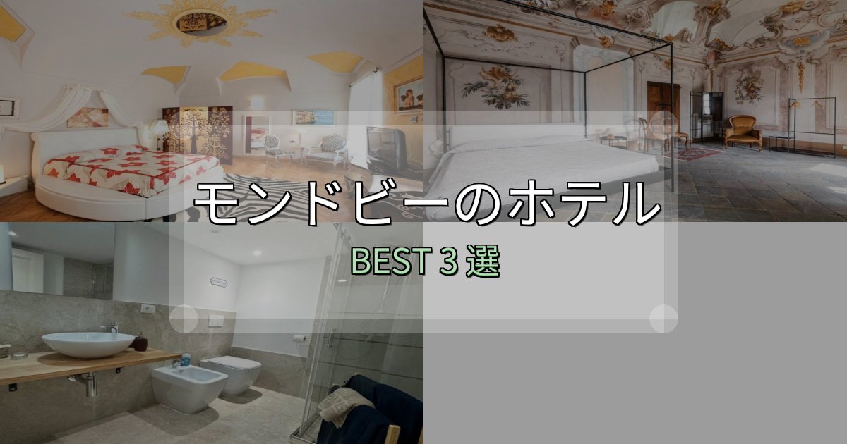 アクセス抜群のモンドビーの人気ホテル3選【予約サイト比較も】