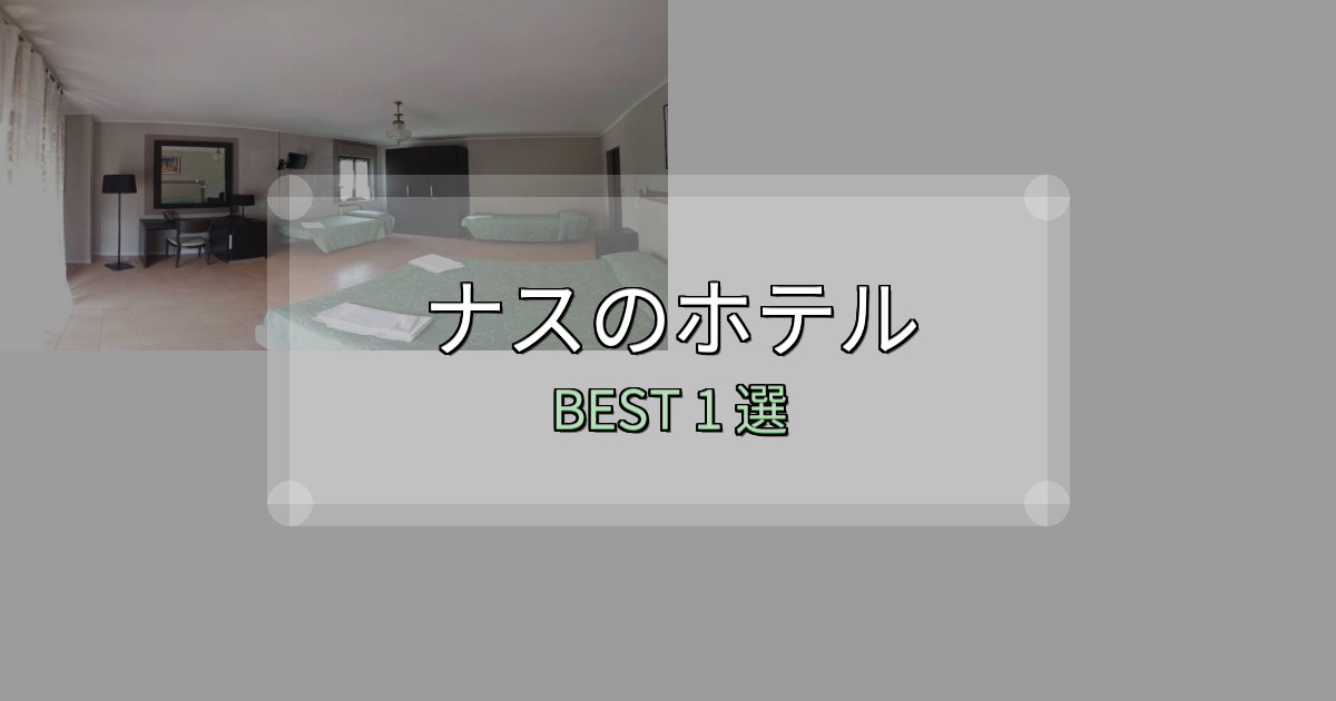 疲れを癒やすナスおすすめ宿泊先1選【アクセス・料金・評価】 疲れを癒やすナスおすすめ宿泊先1選【アクセス・料金・評価】