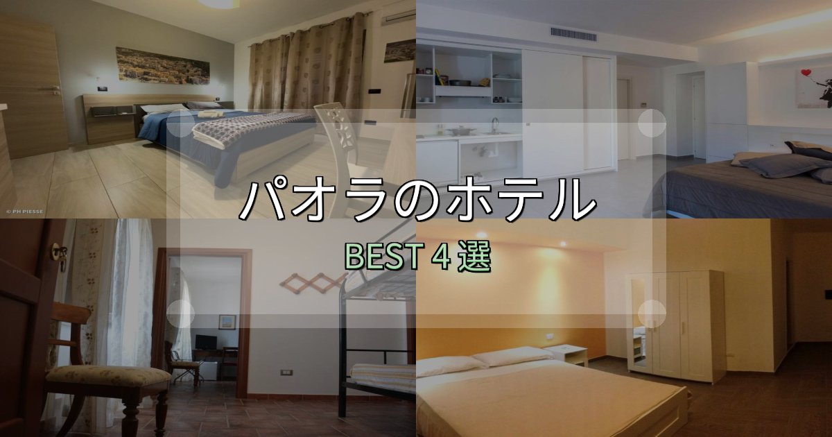 リピーター続出！パオラホテル宿泊記4選【写真多数・詳細情報】
