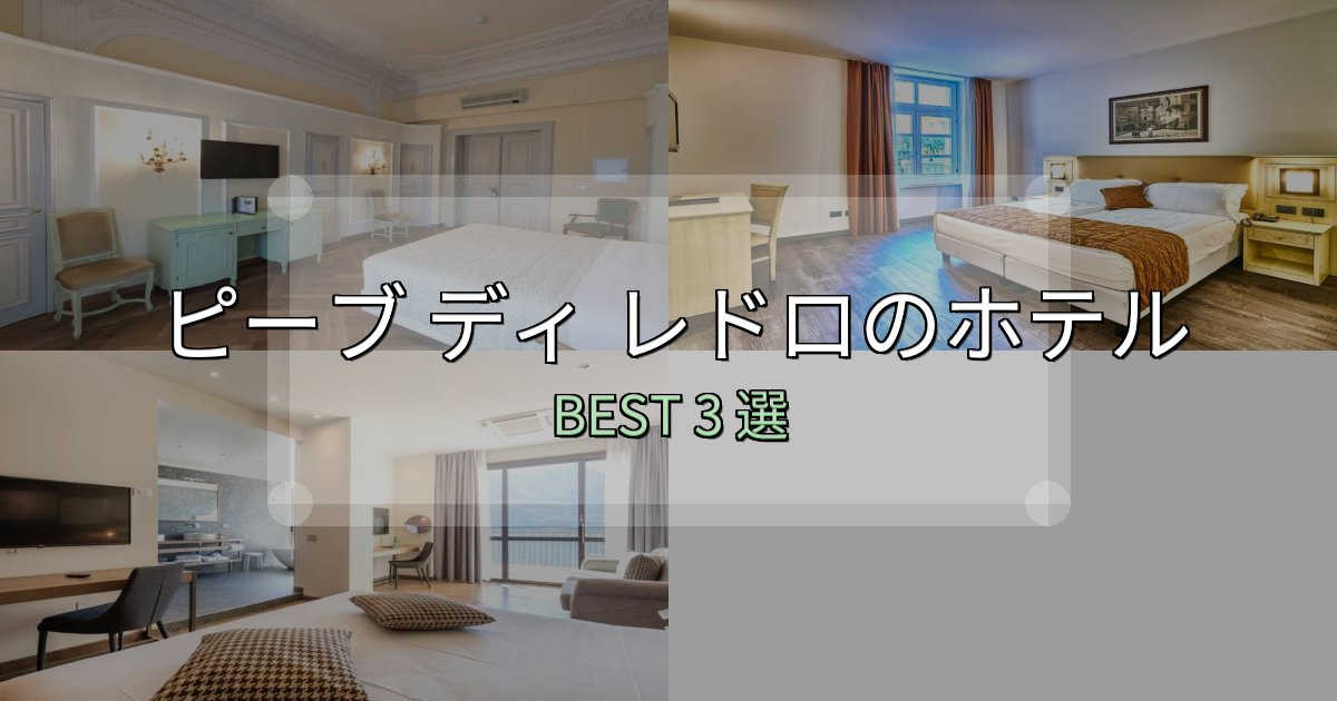 景色が自慢のピーブ ディ レドロの泊まるべきホテル3選【写真・詳細レビュー】 景色が自慢のピーブ ディ レドロの泊まるべきホテル3選【写真・詳細レビュー】
