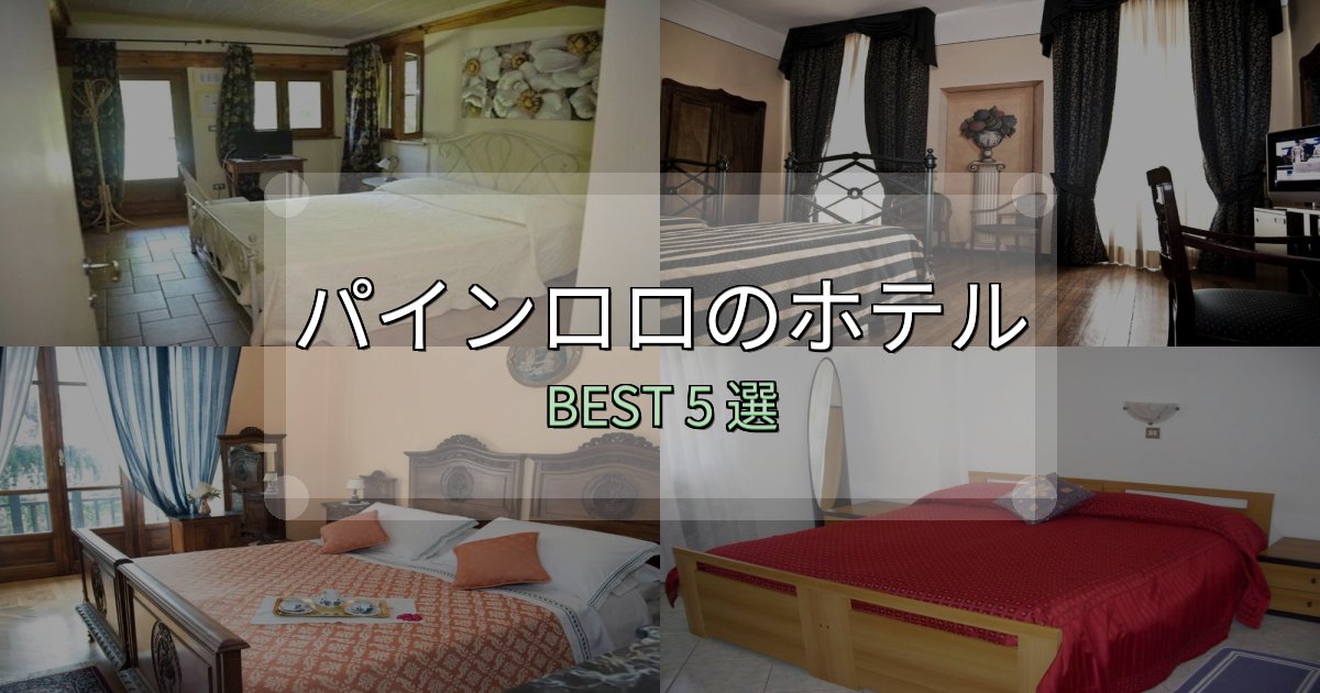 女子旅にぴったりのパインロロの宿泊施設おすすめ5選【口コミ・評価まとめ】