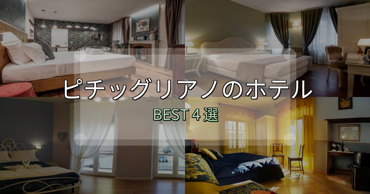 駅近で便利なピチッグリアノホテル厳選BEST4選【実際の宿泊レビュー付き】 駅近で便利なピチッグリアノホテル厳選BEST4選【実際の宿泊レビュー付き】
