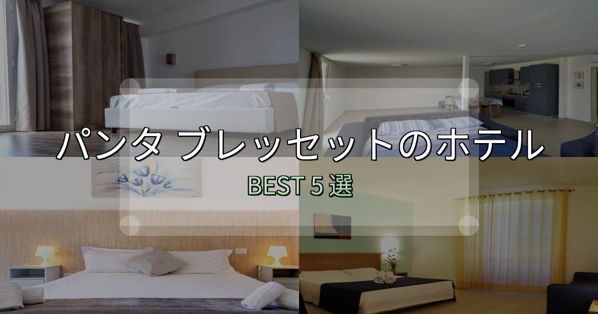 コスパ最強のパンタ ブレッセットで泊まって良かったホテル5選【リアル感想】 コスパ最強のパンタ ブレッセットで泊まって良かったホテル5選【リアル感想】