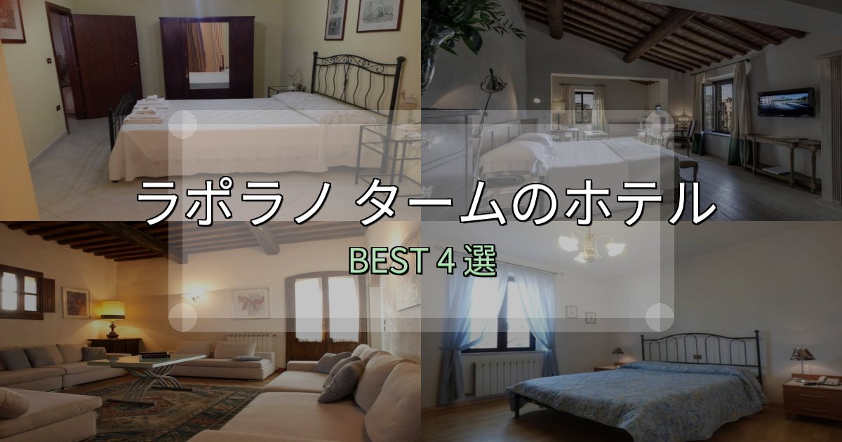 コスパ最強のラポラノ タームホテル完全攻略4選【料金・設備・立地比較】