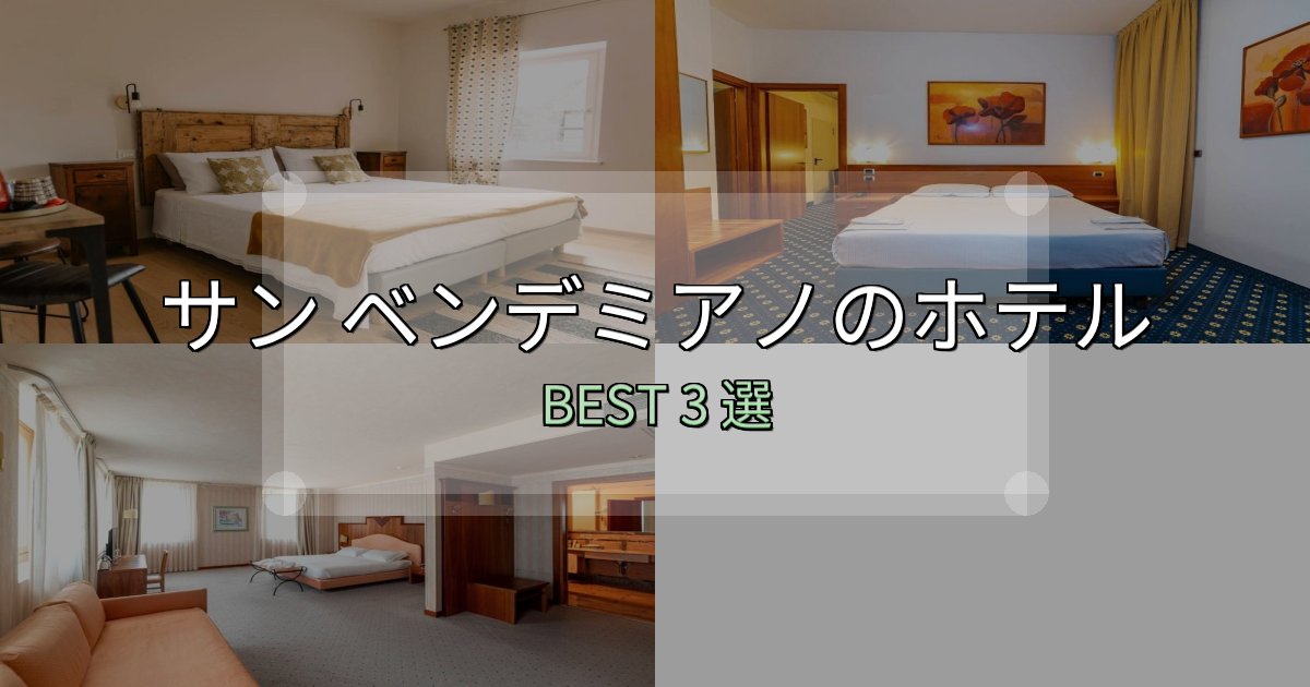 アクセス抜群のサン ベンデミアノホテル選び決定版3選【失敗談から学ぶ】