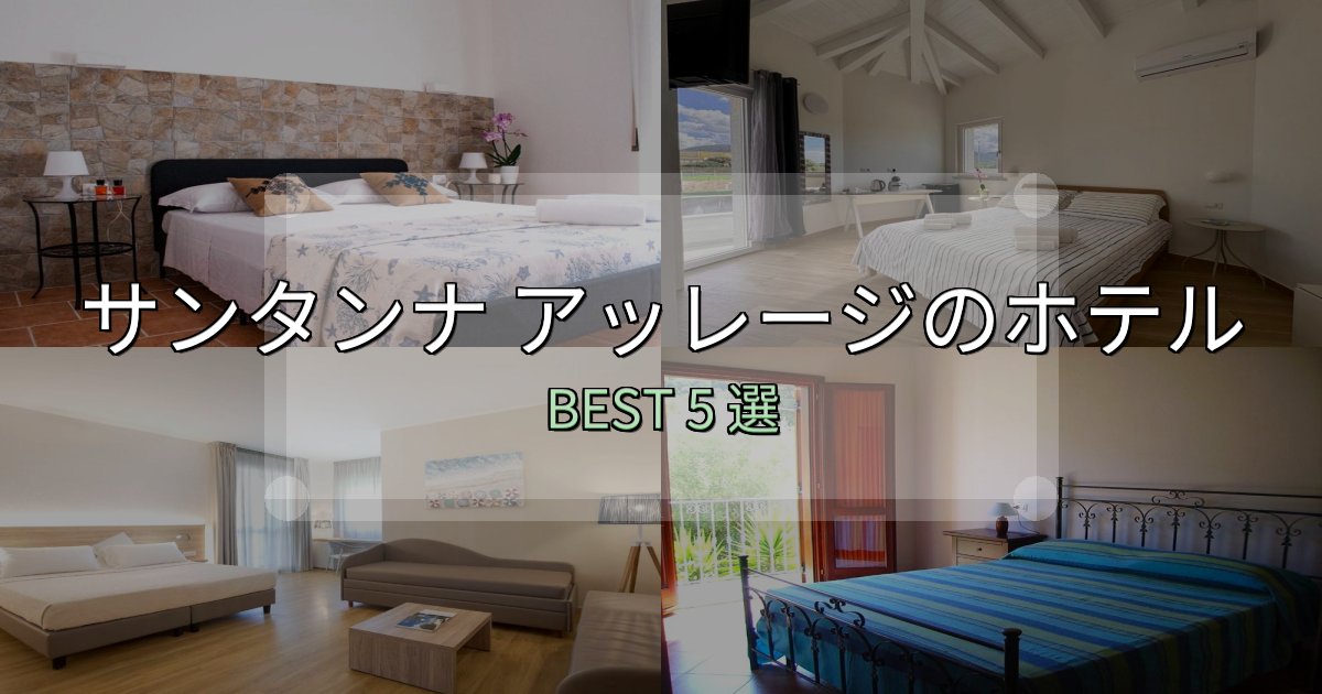 サービス満点のサンタンナ アッレージの宿泊施設おすすめ5選【口コミ・評価まとめ】 サービス満点のサンタンナ アッレージの宿泊施設おすすめ5選【口コミ・評価まとめ】