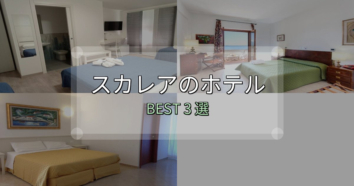 旅のプロが厳選したスカレアホテル選び決定版3選【失敗談から学ぶ】 旅のプロが厳選したスカレアホテル選び決定版3選【失敗談から学ぶ】