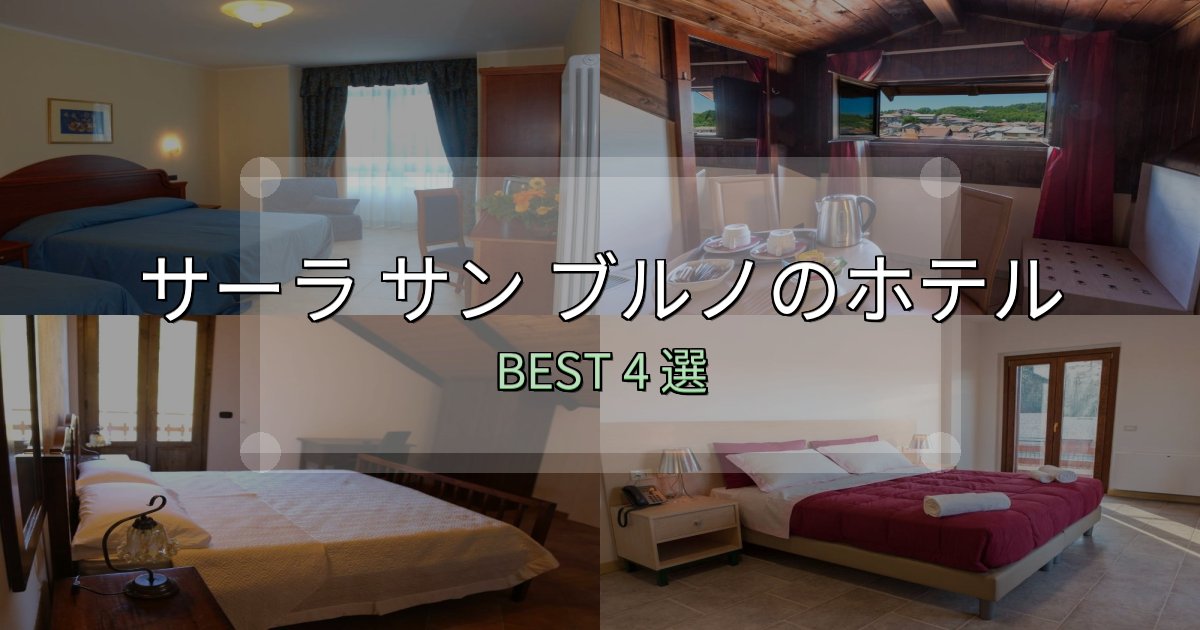 実際に泊まって分かったサーラ サン ブルノホテル選び決定版4選【失敗談から学ぶ】 実際に泊まって分かったサーラ サン ブルノホテル選び決定版4選【失敗談から学ぶ】