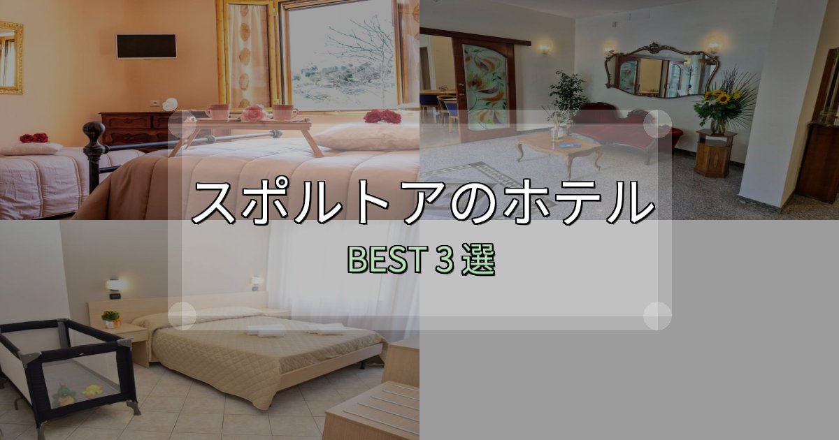 疲れを癒やすスポルトアおすすめ宿泊先3選【アクセス・料金・評価】 疲れを癒やすスポルトアおすすめ宿泊先3選【アクセス・料金・評価】