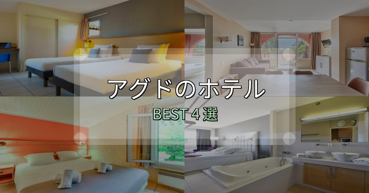 ビジネス利用に最適なアグドホテル予約前必読4選【お得な割引情報も】 ビジネス利用に最適なアグドホテル予約前必読4選【お得な割引情報も】