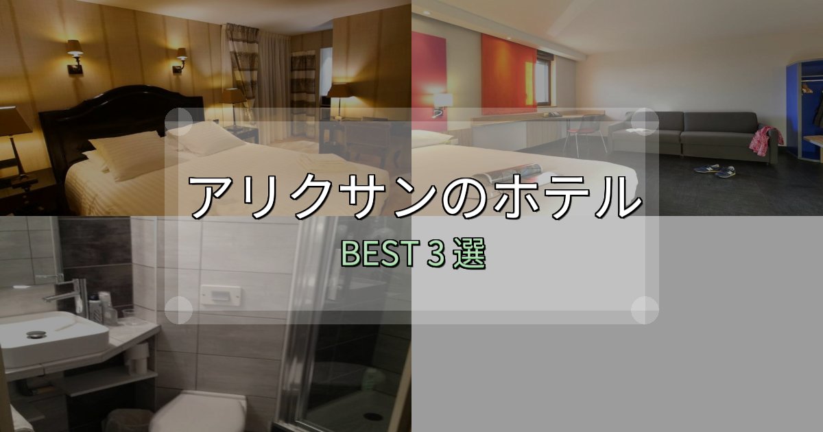 贅沢な時間を過ごすアリクサンの泊まるべきホテル3選【写真・詳細レビュー】