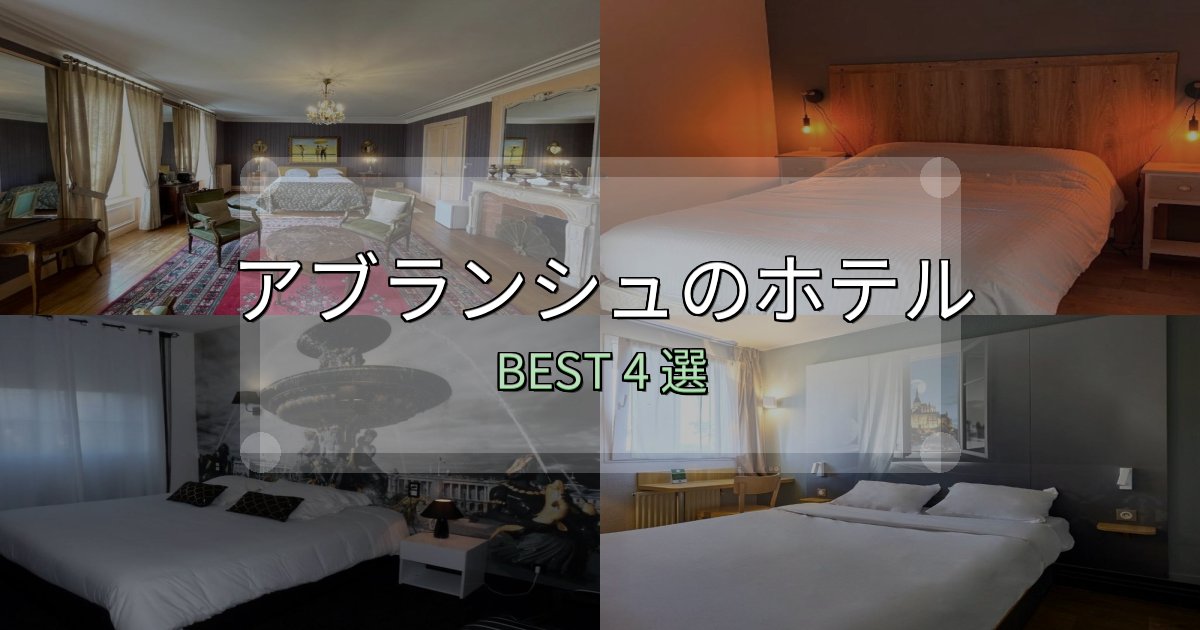 ビジネス利用に最適なアブランシュホテル宿泊記4選【写真多数・詳細情報】