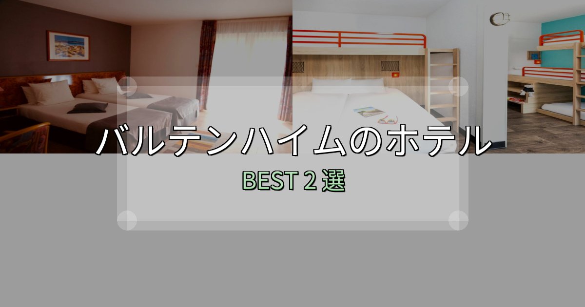 家族連れに人気のバルテンハイムの人気ホテル2選【予約サイト比較も】