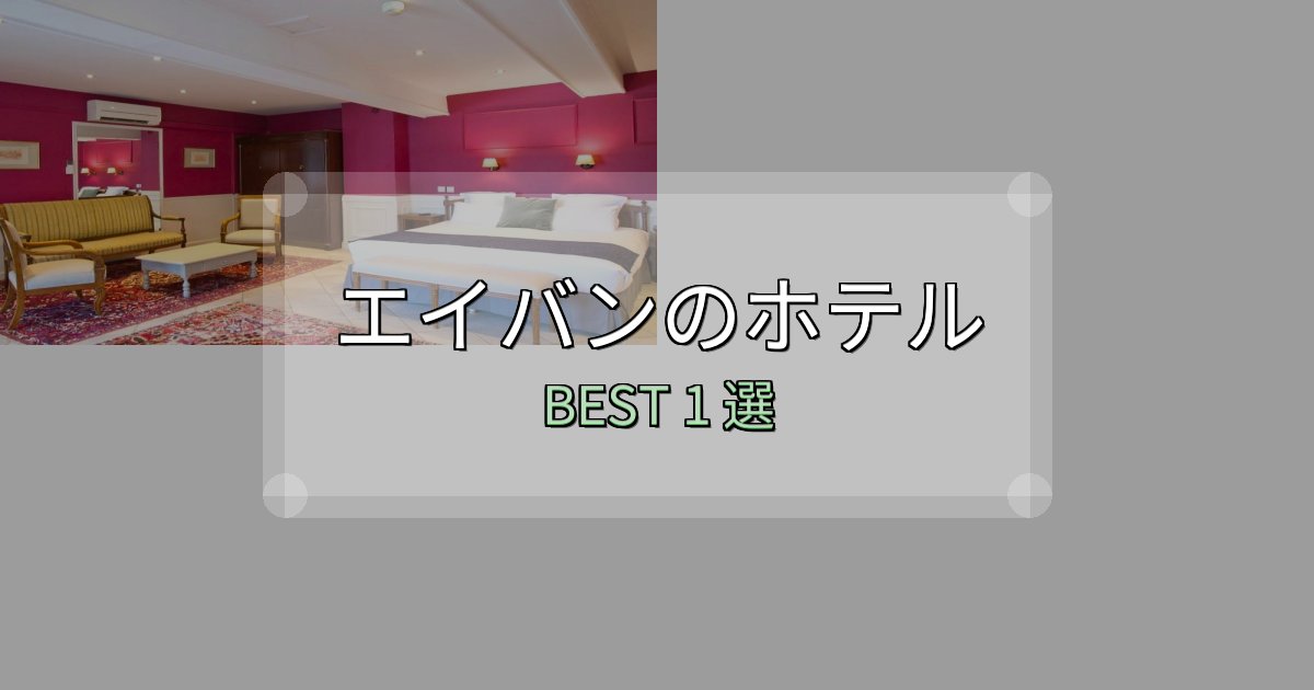 贅沢な時間を過ごすエイバンホテル宿泊記1選【写真多数・詳細情報】 贅沢な時間を過ごすエイバンホテル宿泊記1選【写真多数・詳細情報】