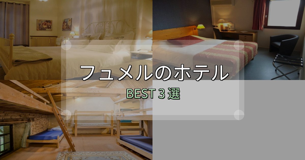 価格別で選ぶフュメルホテル人気ランキング3選【2025年版】 価格別で選ぶフュメルホテル人気ランキング3選【2025年版】