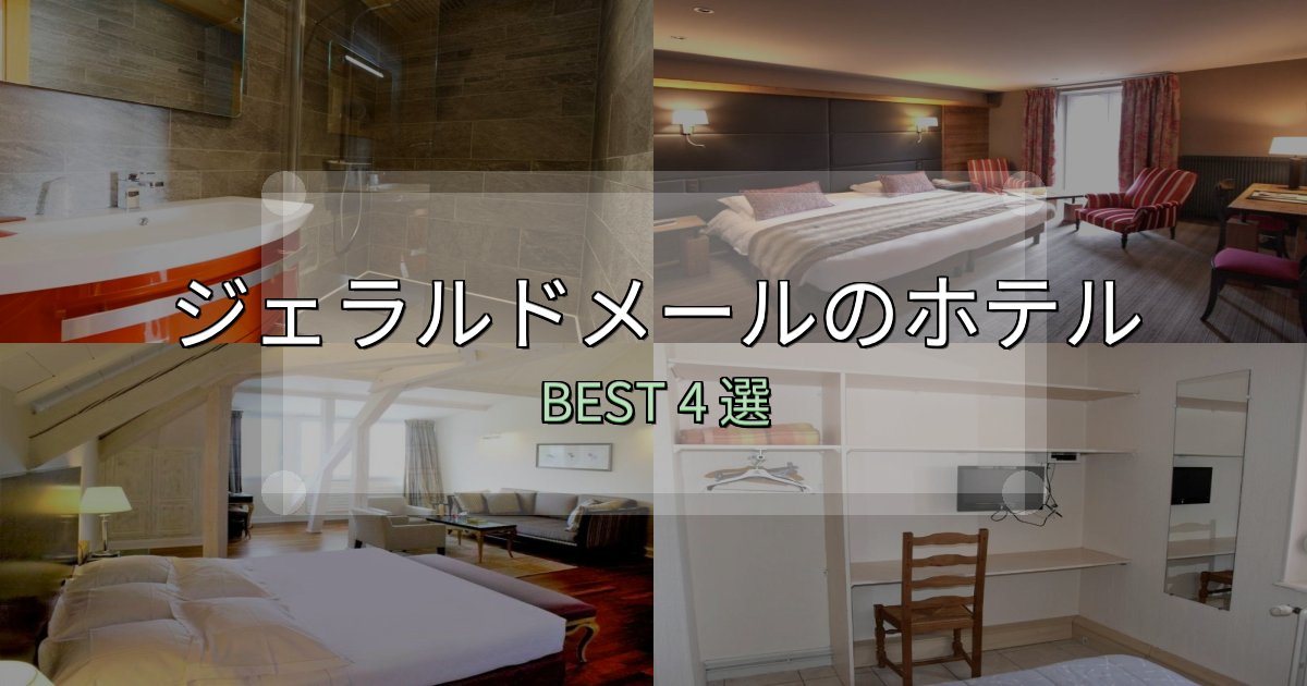 【2025年最新】ジェラルドメールホテル完全攻略4選【料金・設備・立地比較】