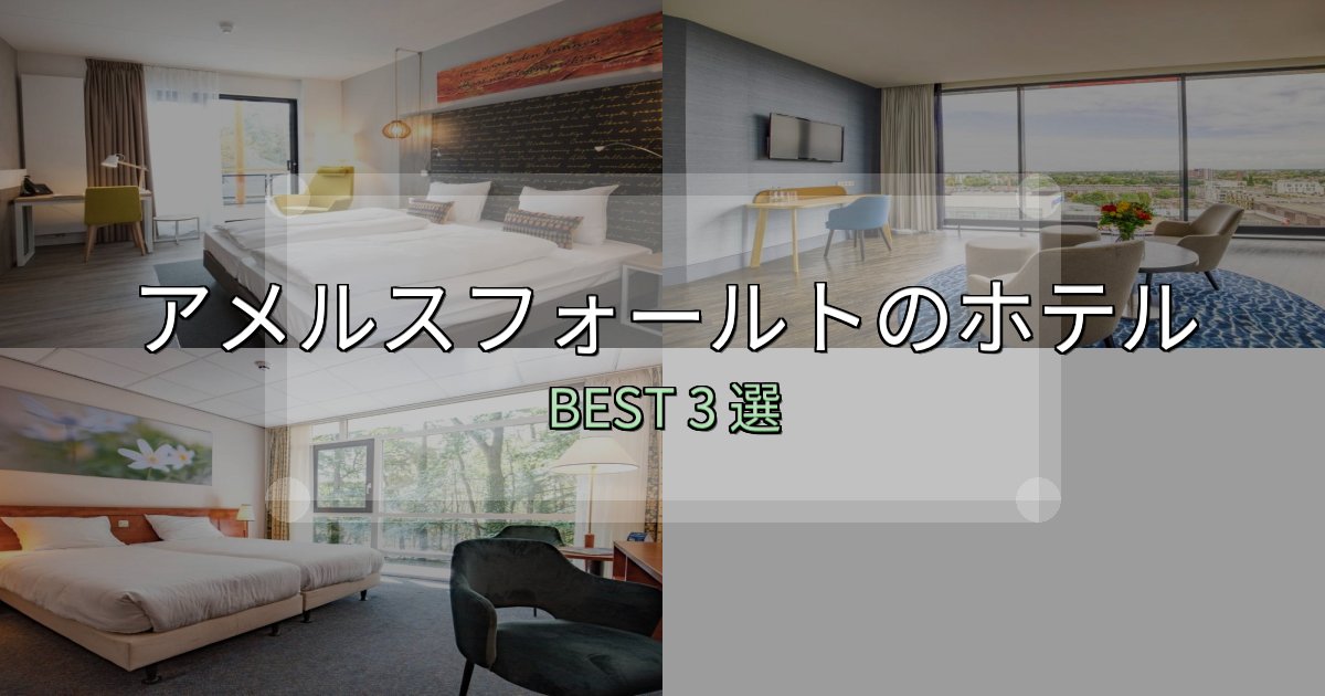 初心者でも安心のアメルスフォールトホテル予約前必読3選【お得な割引情報も】 初心者でも安心のアメルスフォールトホテル予約前必読3選【お得な割引情報も】