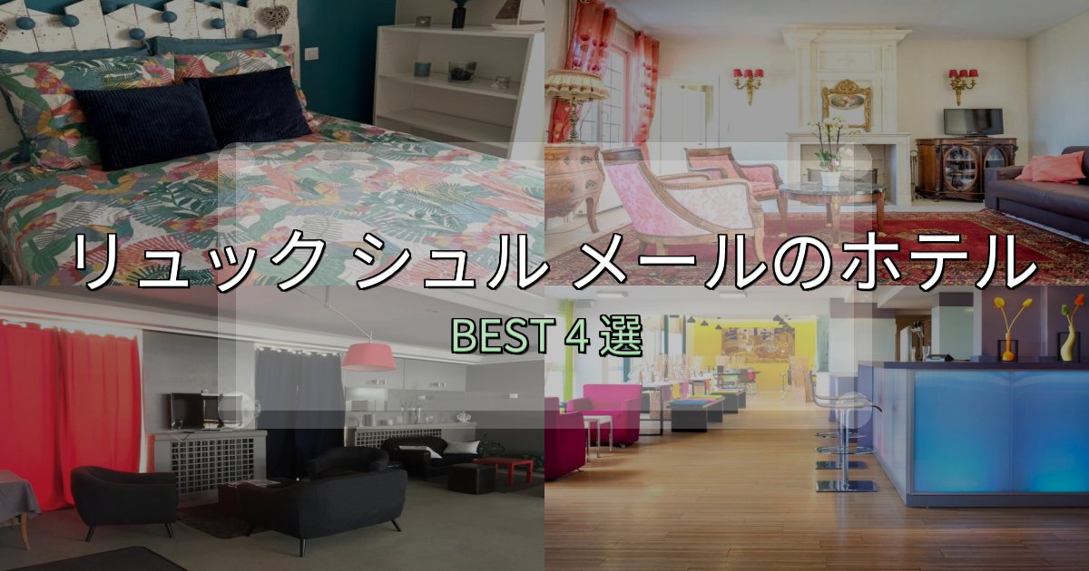 価格別で選ぶリュック シュル メール宿泊施設徹底比較4選【実体験レポート付き】 価格別で選ぶリュック シュル メール宿泊施設徹底比較4選【実体験レポート付き】