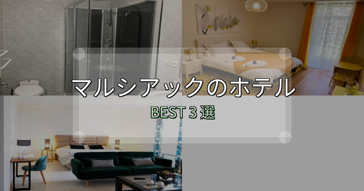 リピーター続出！マルシアックの人気ホテル3選【予約サイト比較も】