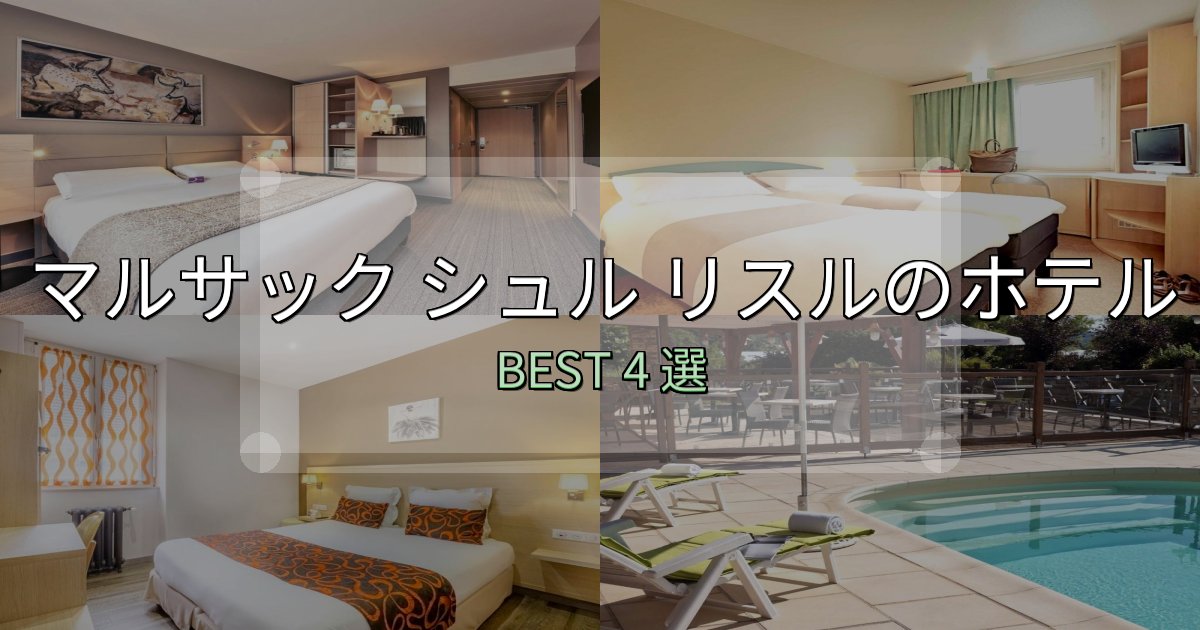 アクセス抜群のマルサック シュル リスルホテル完全攻略4選【料金・設備・立地比較】 アクセス抜群のマルサック シュル リスルホテル完全攻略4選【料金・設備・立地比較】