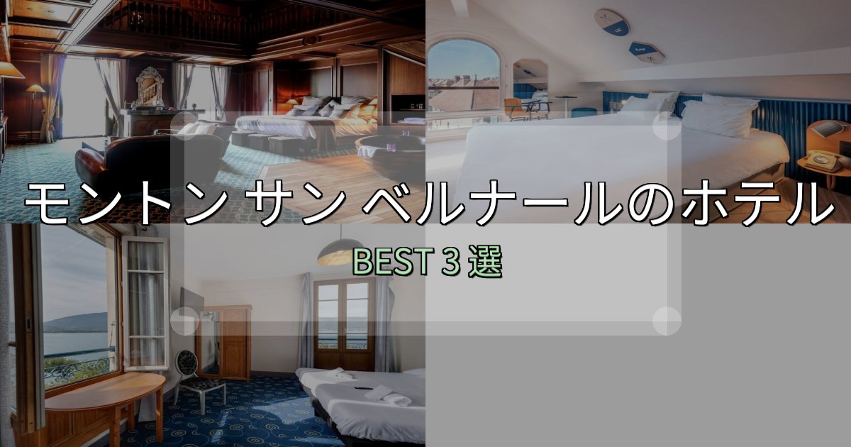 景色が自慢のモントン サン ベルナールで泊まって良かったホテル3選【リアル感想】 景色が自慢のモントン サン ベルナールで泊まって良かったホテル3選【リアル感想】