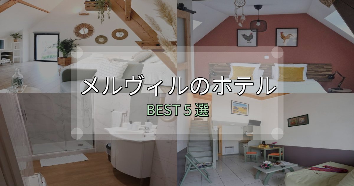 サービス満点のメルヴィルホテル宿泊記5選【写真多数・詳細情報】 サービス満点のメルヴィルホテル宿泊記5選【写真多数・詳細情報】