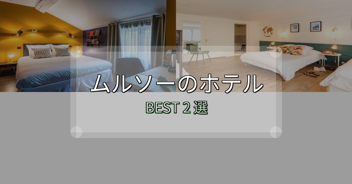 《徹底解説》特別な思い出を作るムルソーの人気ホテル2選【予約サイト比較も】 《徹底解説》特別な思い出を作るムルソーの人気ホテル2選【予約サイト比較も】