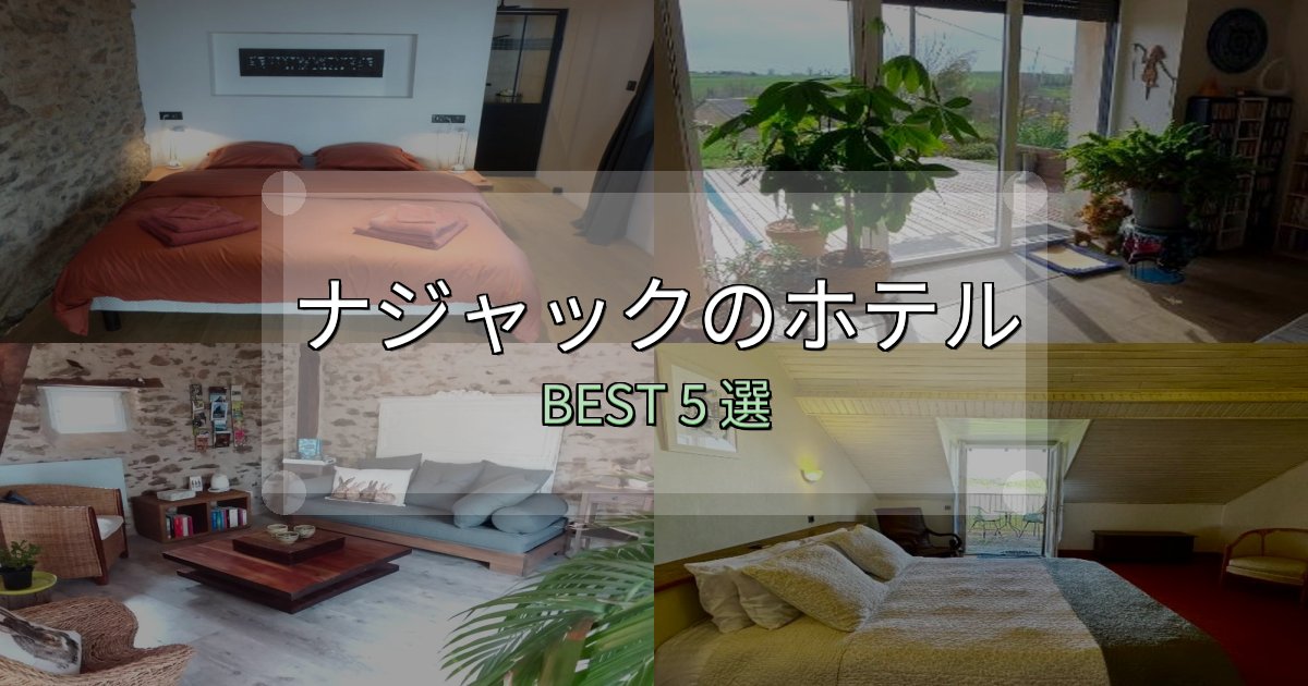 実際に泊まって分かったナジャックの泊まるべきホテル5選【写真・詳細レビュー】 実際に泊まって分かったナジャックの泊まるべきホテル5選【写真・詳細レビュー】