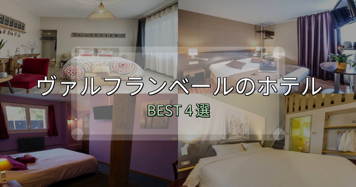 実際に泊まって分かったヴァルフランベール宿泊施設徹底比較4選【実体験レポート付き】 実際に泊まって分かったヴァルフランベール宿泊施設徹底比較4選【実体験レポート付き】