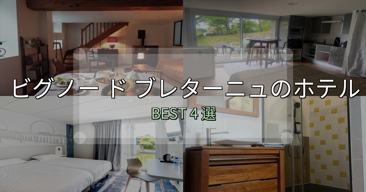 価格別で選ぶビグノー ド ブレターニュホテル宿泊記4選【写真多数・詳細情報】