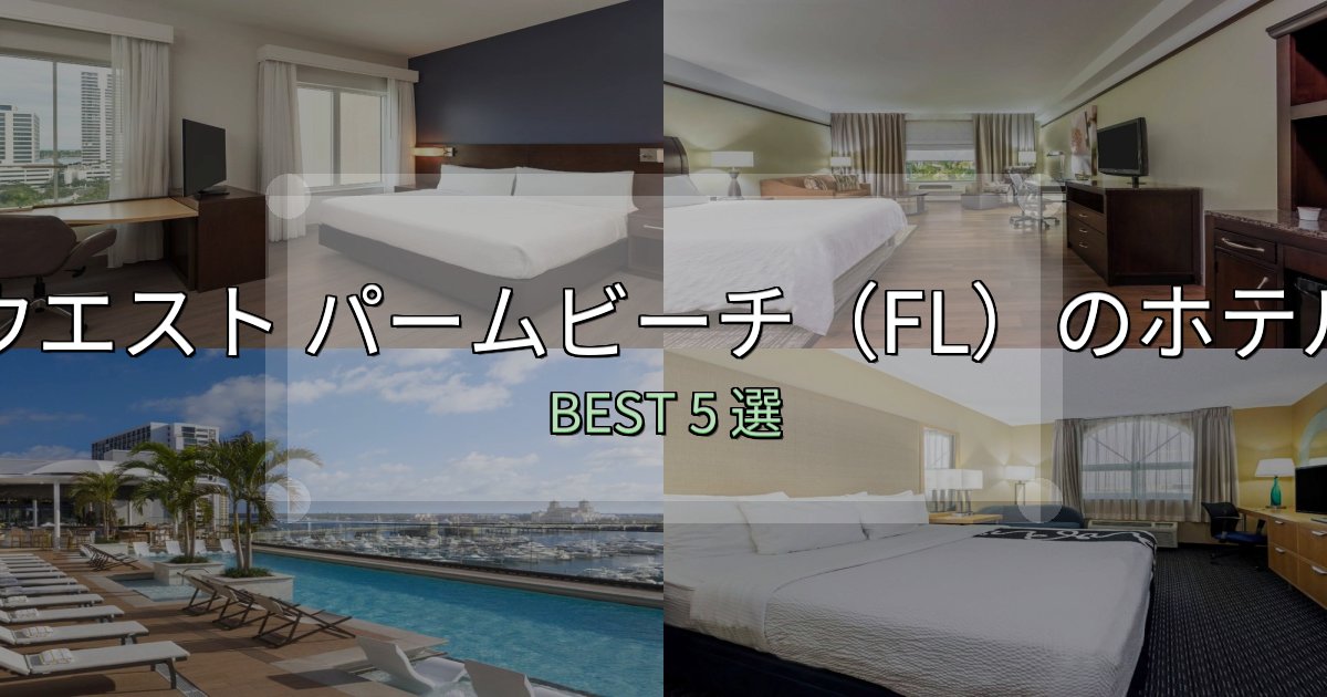 リピーター続出！ウエスト パームビーチ（FL）ホテル選び決定版5選【失敗談から学ぶ】