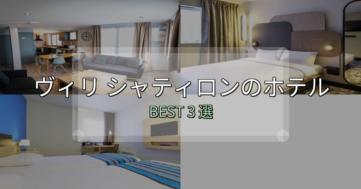 アクセス抜群のヴィリ シャティロンホテル満足度ランキング3選【最新口コミ】 アクセス抜群のヴィリ シャティロンホテル満足度ランキング3選【最新口コミ】
