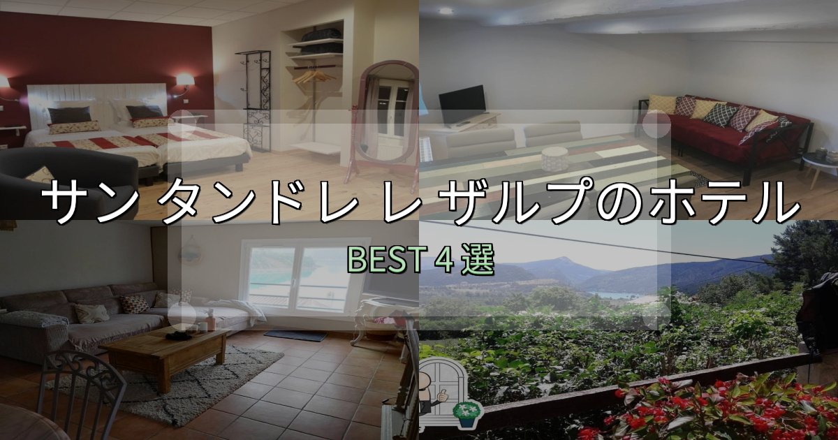 贅沢な時間を過ごすサン タンドレ レ ザルプホテル予約前必読4選【お得な割引情報も】 贅沢な時間を過ごすサン タンドレ レ ザルプホテル予約前必読4選【お得な割引情報も】