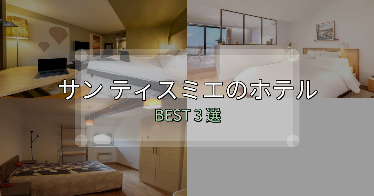 価格別で選ぶサン ティスミエの宿泊施設おすすめ3選【口コミ・評価まとめ】 価格別で選ぶサン ティスミエの宿泊施設おすすめ3選【口コミ・評価まとめ】