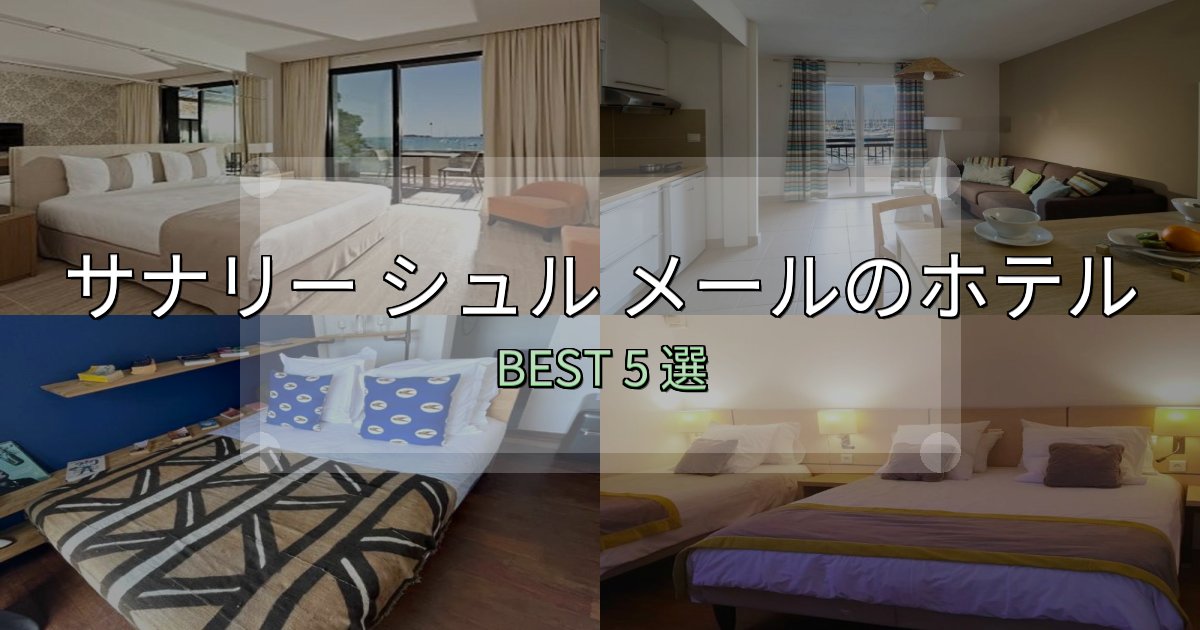 カップルにおすすめのサナリー シュル メール宿選びガイド5選【失敗しない予約方法も】 カップルにおすすめのサナリー シュル メール宿選びガイド5選【失敗しない予約方法も】
