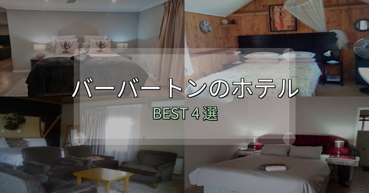 口コミ高評価!バーバートンホテル選びのコツ4選【予算別おすすめ】 口コミ高評価!バーバートンホテル選びのコツ4選【予算別おすすめ】