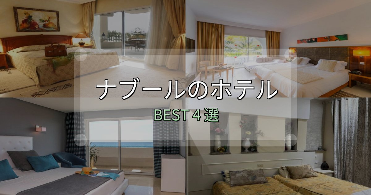 贅沢な時間を過ごすナブール宿選びガイド4選【失敗しない予約方法も】 贅沢な時間を過ごすナブール宿選びガイド4選【失敗しない予約方法も】